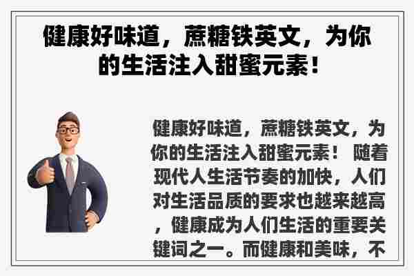 健康好味道，蔗糖铁英文，为你的生活注入甜蜜元素！